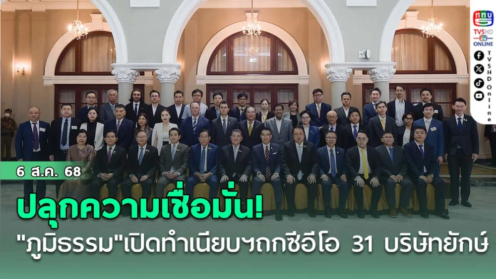 ปลุกความเชื่อมั่น! "ภูมิธรรม"เปิดทําเนียบฯ ถกซีอีโอ 31 บริษัทยักษ์