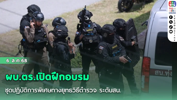 ผบ.ตร.เปิดฝึกอบรมชุดปฏิบัติการพิเศษทางยุทธวิธีตํารวจ ระดับสน. สร้างชุดปฏิบัติการพิเศษระงับเหตุ ลดสูญเสีย