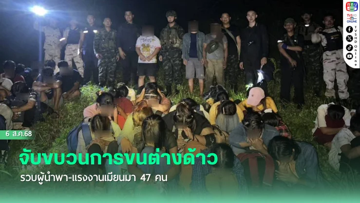 จับขบวนการขนต่างด้าว รวบผู้นําพา-แรงงานเมียนมา 47 คน