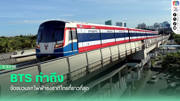 BTS ทําถึง จัดขบวนรถไฟฟ้าธงชาติไทยที่ยาวที่สุด
