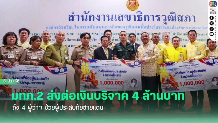 มทภ.2 ส่งต่อเงินบริจาค 4 ล้านบาท ถึง 4 ผู้ว่าฯ ช่วยผู้ประสบภัยชายแดน