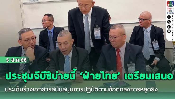 ประชุมจีบีซีบ่ายนี้ ‘ฝ่ายไทย’ เตรียมเสนอประเด็นร่างเอกสารสนับสนุนการปฏิบัติตามข้อตกลงการหยุดยิงให้ ฝ่ายกัมพูชาพิจารณา