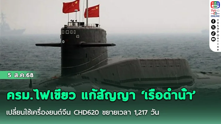 ครม.ไฟเขียว แก้สัญญา ‘เรือดําน้ํา’ เปลี่ยนใช้เครื่องยนต์จีน CHD620 ขยายเวลา 1,217 วัน