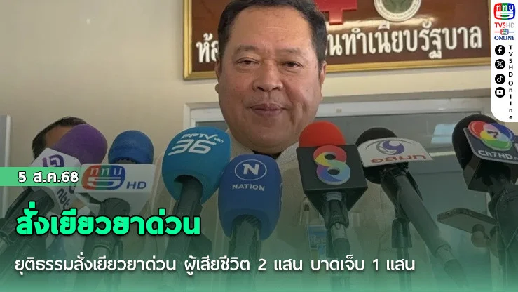ยุติธรรมสั่งเยียวยาด่วน ผู้เสียชีวิต 2 แสน บาดเจ็บ 1 แสน