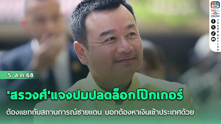 'สรวงศ์'แจงปมปลดล็อกโป๊กเกอร์ ต้องแยกกับสถานการณ์ชายแดน บอกต้องหาเงินเข้าประเทศด้วย