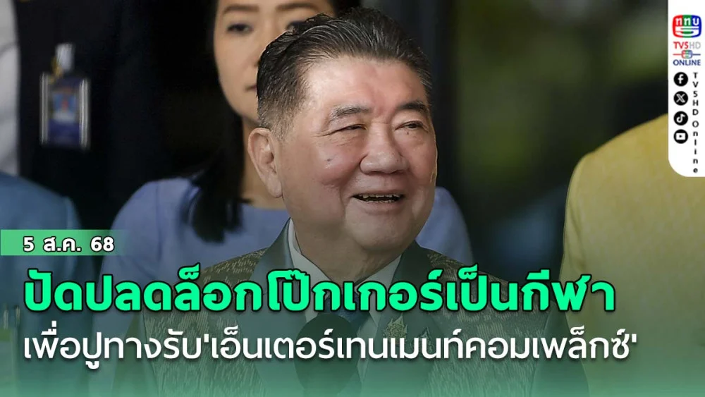 'ภูมิธรรม'ปัดปลดล็อกโป๊กเกอร์เป็นกีฬา ปูทางรับ'เอ็นเตอร์เทนเมนท์คอมเพล็กซ์'