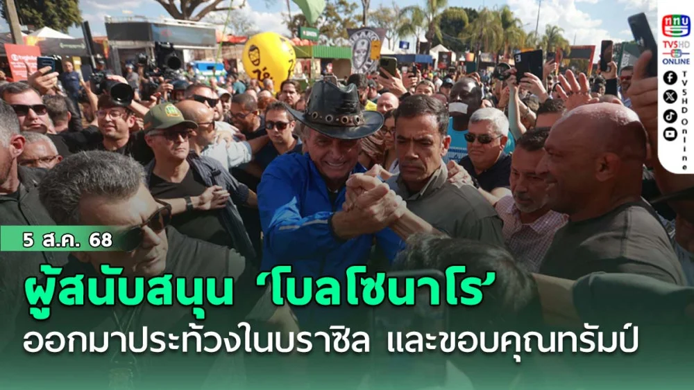 ผู้สนับสนุน ‘โบลโซนาโร’ หลายพันคนออกมาประท้วงในบราซิล และขอบคุณทรัมป์