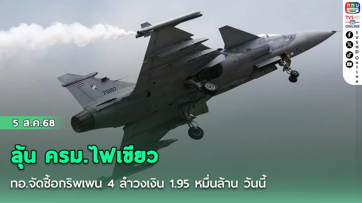 ลุ้น ครม.ไฟเขียว ทอ.จัดซื้อกริพเพน 4 ลําวงเงิน 1.95 หมื่นล้าน วันนี้