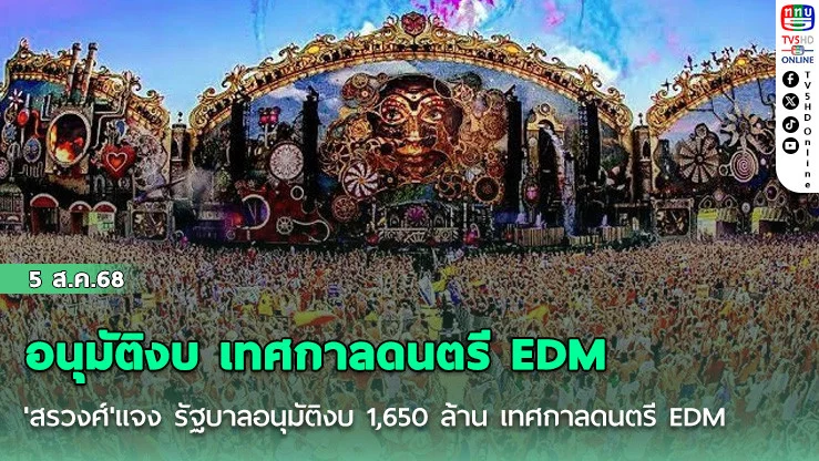 'สรวงศ์'แจง รัฐบาลอนุมัติงบ 1,650 ล้าน เทศกาลดนตรี EDM