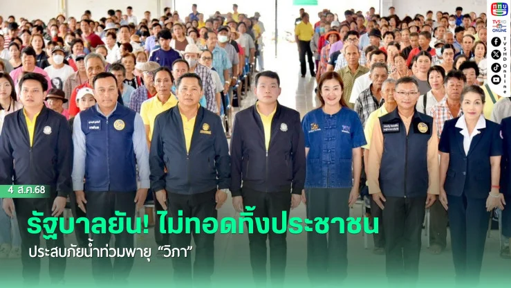 รัฐบาลยัน! ไม่ทอดทิ้งประชาชนประสบภัยน้ำท่วมพายุ “วิภา”