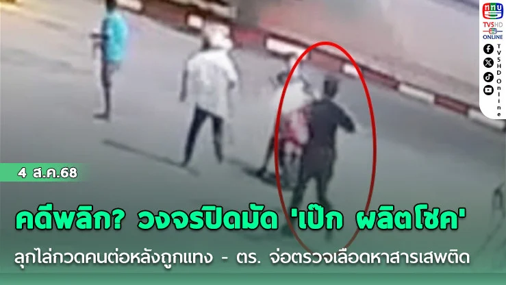 คดีพลิก? วงจรปิดมัด 'เป๊ก ผลิตโชค' ลุกไล่กวดคนต่อหลังถูกแทง - ตร. จ่อตรวจเลือดหาสารเสพติด