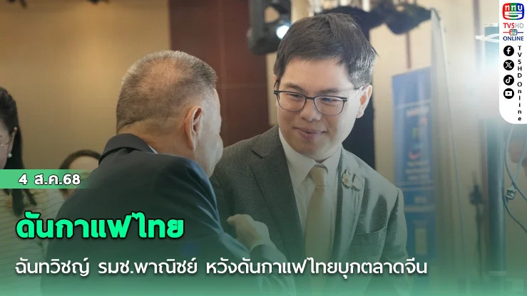 ฉันทวิชญ์ รมช.พาณิชย์ หวังดันกาแฟไทยบุกตลาดจีน