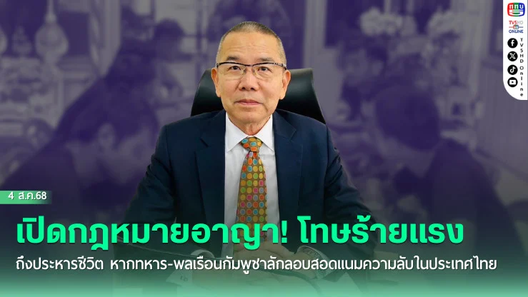 เปิดกฎหมายอาญา! โทษร้ายแรงถึงประหารชีวิต หากทหาร-พลเรือนกัมพูชาลักลอบสอดแนมความลับในประเทศไทย