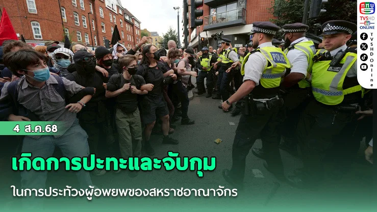 เกิดการปะทะและจับกุมในการประท้วงผู้อพยพของสหราชอาณาจักร