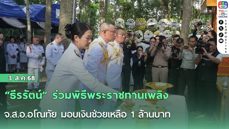 “ธีรรัตน์” ร่วมพิธีพระราชทานเพลิง จ.ส.อ.อโณทัย มอบเงินช่วยเหลือ 1 ล้านบาท