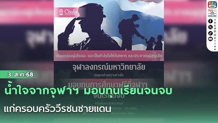 น้ำใจจากจุฬาฯ มอบทุนเรียนจนจบ แก่ครอบครัววีรชนชายแดน  