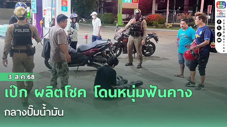 เป๊ก ผลิตโชค โดนหนุ่มฟันคางกลางปั๊มน้ำมัน