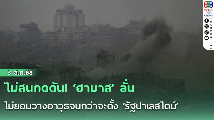 ไม่สนกดดัน! ‘ฮามาส’ ลั่น ไม่ยอมวางอาวุธจนกว่าจะตั้ง ‘รัฐปาเลสไตน์’