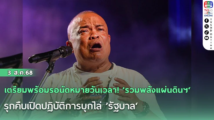 เตรียมพร้อมรอนัดหมายวันเวลา! ’รวมพลังแผ่นดินฯ‘ รุกคืบเปิดปฏิบัติการบุกไล่ ’รัฐบาล‘