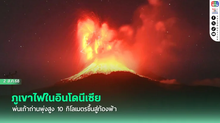 ภูเขาไฟในอินโดนีเซียพ่นเถ้าถ่านพุ่งสูง 10 กิโลเมตรขึ้นสู่ท้องฟ้า