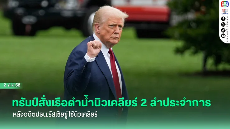 ทรัมป์สั่งเรือดำน้ำนิวเคลียร์ 2 ลำประจำการ หลังอดีตปธน.รัสเซียขู่ใช้นิวเคลียร์
