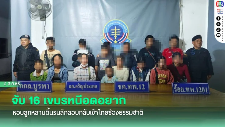 จับ 16 เขมรหนีอดอยากหอบลูกหลานดิ้นรนลักลอบกลับเข้าไทยช่องธรรมชาติ
