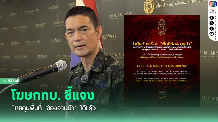 โฆษกทบ. ชี้แจง ไทยคุมพื้นที่ "ช่องอานม้า" ได้แล้ว