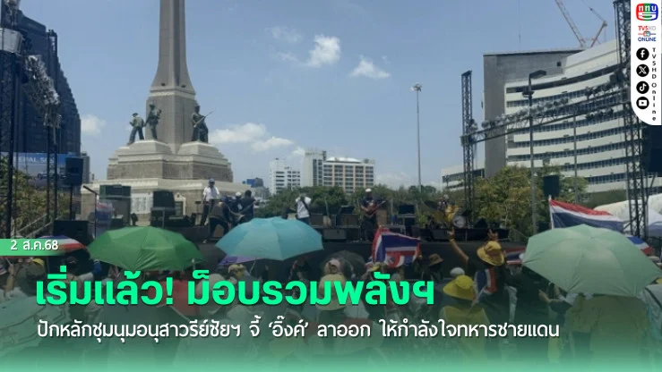 เริ่มแล้ว! ม็อบรวมพลังฯ ปักหลักชุมนุมอนุสาวรีย์ชัยฯ จี้ ‘อิ๊งค์’ ลาออก ให้กำลังใจทหารชายแดน