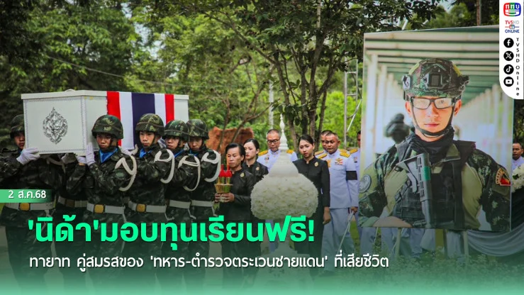 'นิด้า'มอบทุนเรียนฟรี! ทายาท คู่สมรสของ 'ทหาร-ตำรวจตระเวนชายแดน' ที่เสียชีวิต