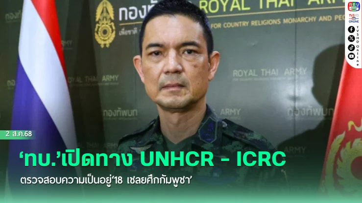 ‘ทบ.’เปิดทาง UNHCR - ICRC ตรวจสอบความเป็นอยู่‘18 เชลยศึกกัมพูชา’
