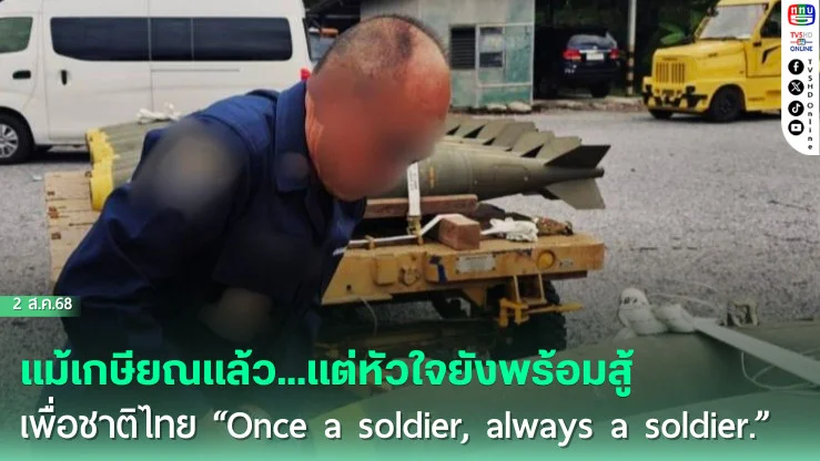 แม้เกษียณแล้ว...แต่หัวใจยังพร้อมสู้เพื่อชาติไทย “Once a soldier, always a soldier.”