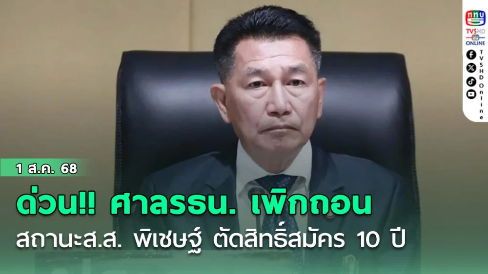 ด่วน!! ศาลรธน. เพิกถอนสถานะส.ส. พิเชษฐ์ เชื้อเมืองพาน ตัดสิทธิ์สมัคร 10 ปี