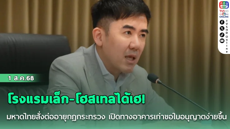 โรงแรมเล็ก-โฮสเทลได้เฮ! มหาดไทยสั่งต่ออายุกฎกระทรวง เปิดทางอาคารเก่าขอใบอนุญาตง่ายขึ้น