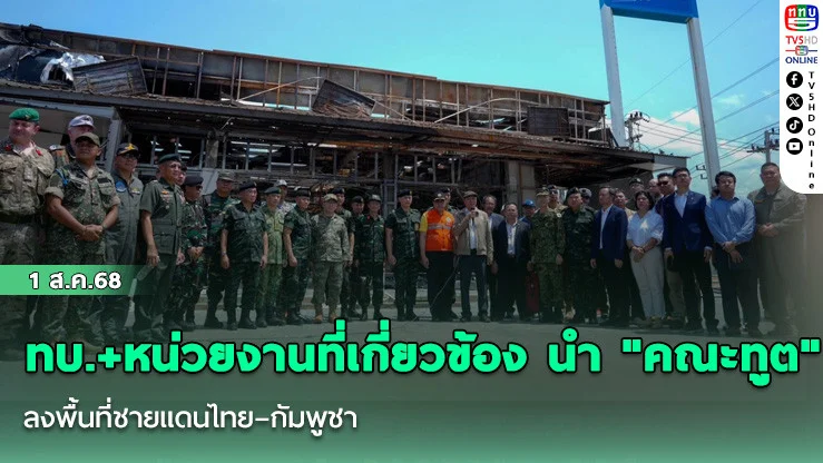 ทบ.+หน่วยงานที่เกี่ยวข้อง นำ "คณะทูต" ลงพื้นที่ชายแดนไทย–กัมพูชา