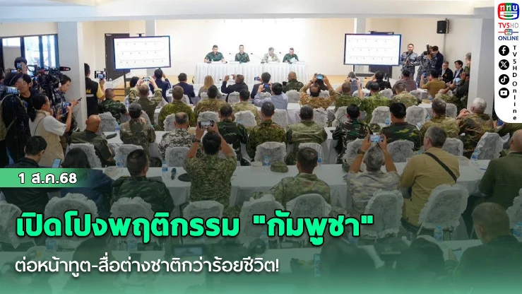 เปิดโปงพฤติกรรม "กัมพูชา" ต่อหน้าทูต-สื่อต่างชาติกว่าร้อยชีวิต!