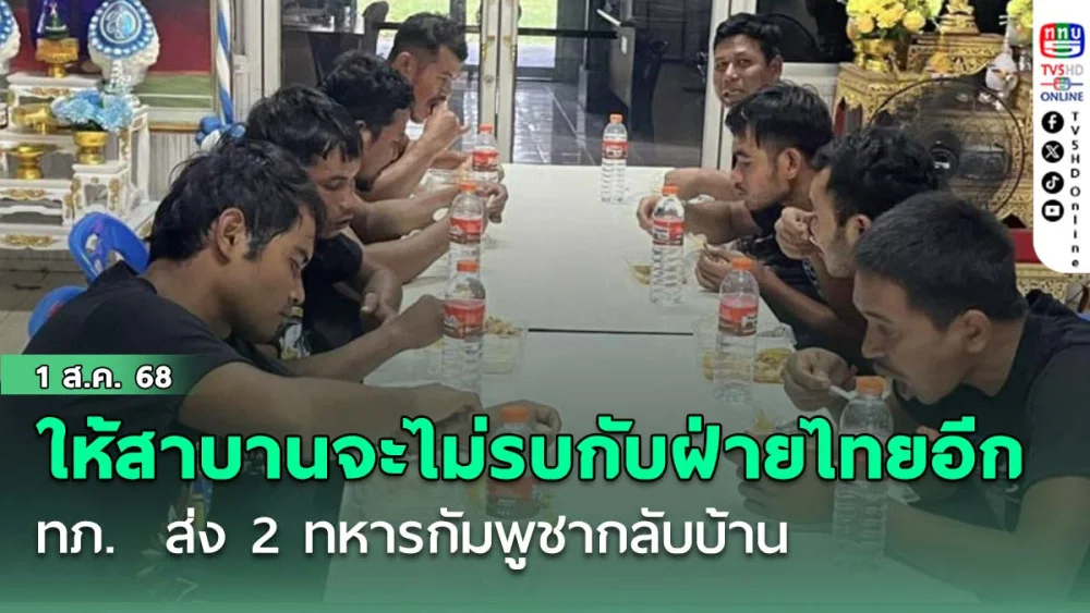 ทภ. 2 ส่ง 2 ทหารกัมพูชากลับบ้าน ให้สาบานจะไม่รบกับฝ่ายไทยอีก