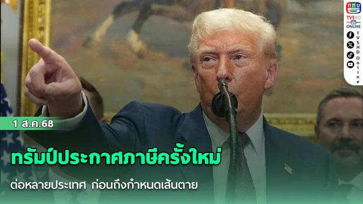 ทรัมป์ประกาศภาษีครั้งใหม่ต่อหลายประเทศ ก่อนถึงกำหนดเส้นตาย