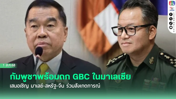 กัมพูชาพร้อมถก GBC ในมาเลเซีย เสนอเชิญ มาเลย์-สหรัฐ-จีน ร่วมสังเกตการณ์