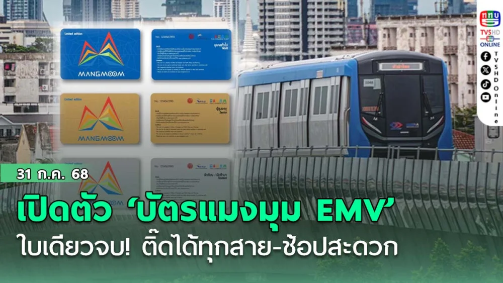 เปิดตัว ‘บัตรแมงมุม EMV’ ใบเดียวจบ! ติ๊ดได้ทุกสาย-ช้อปสะดวก ชูโปรฯ ค่าบัตรแค่ 50 บาท