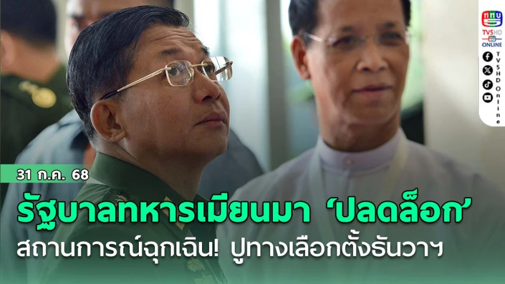 รัฐบาลทหารเมียนมา ‘ปลดล็อก’ สถานการณ์ฉุกเฉิน! ปูทางเลือกตั้งธันวาฯ