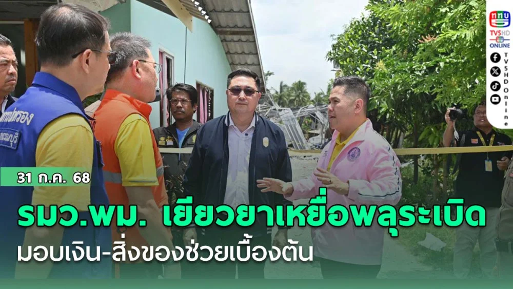รมว.พม.รุดเยียวยา 9 ศพพลุระเบิดสุพรรณฯ มอบเงิน-สิ่งของช่วยเบื้องต้น
