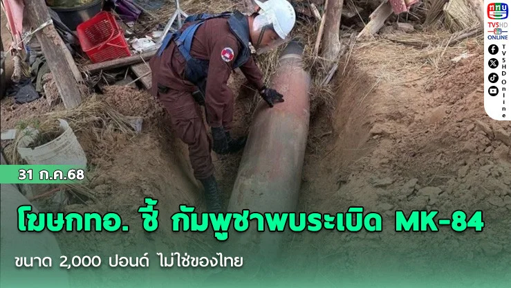 โฆษกทอ. ชี้ กัมพูชาพบระเบิด MK-84 ขนาด 2,000 ปอนด์ ไม่ใช่ของไทย