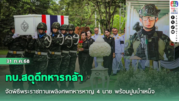 ทบ.สดุดีทหารกล้า จัดพิธีพระราชทานเพลิงศพทหารหาญ 4 นาย พร้อมปูนบำเหน็จและขอพระราชยศทหารเลื่อนขั้น อย่างสมเกียรติ