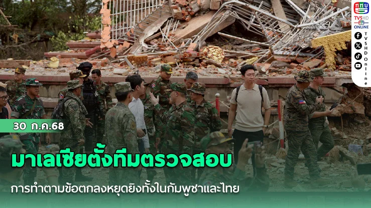 มาเลเซียตั้งทีมตรวจสอบการทำตามข้อตกลงหยุดยิงทั้งในกัมพูชาและไทย