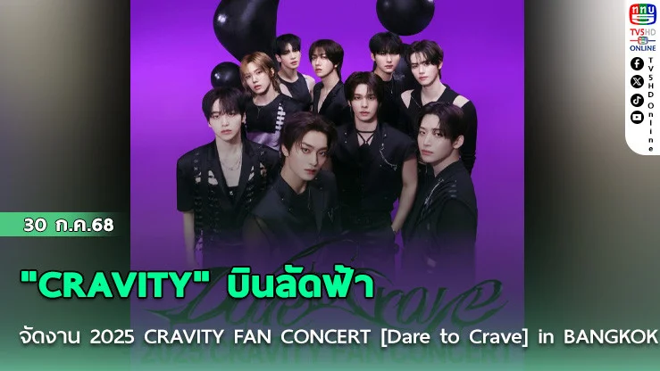 "CRAVITY" บินลัดฟ้าจัดงาน 2025 CRAVITY FAN CONCERT [Dare to Crave] in BANGKOK 