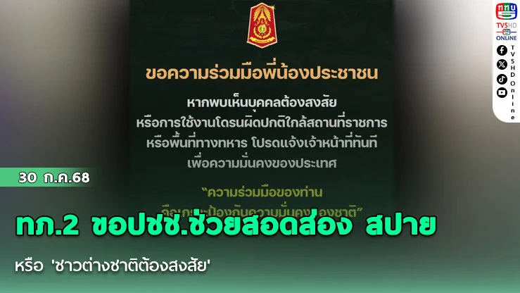 ทภ.2 ขอปชช.ช่วยสอดส่อง สปาย หรือ 'ชาวต่างชาติต้องสงสัย'