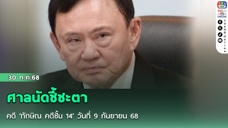 ศาลนัดชี้ชะตาคดี ‘ทักษิณ คดีชั้น 14’ วันที่ 9 กันยายน 68