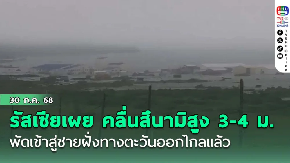 รัสเซียเผย คลื่นสึนามิสูง 3-4 ม. พัดเข้าสู่ชายฝั่งทางตะวันออกไกลแล้ว