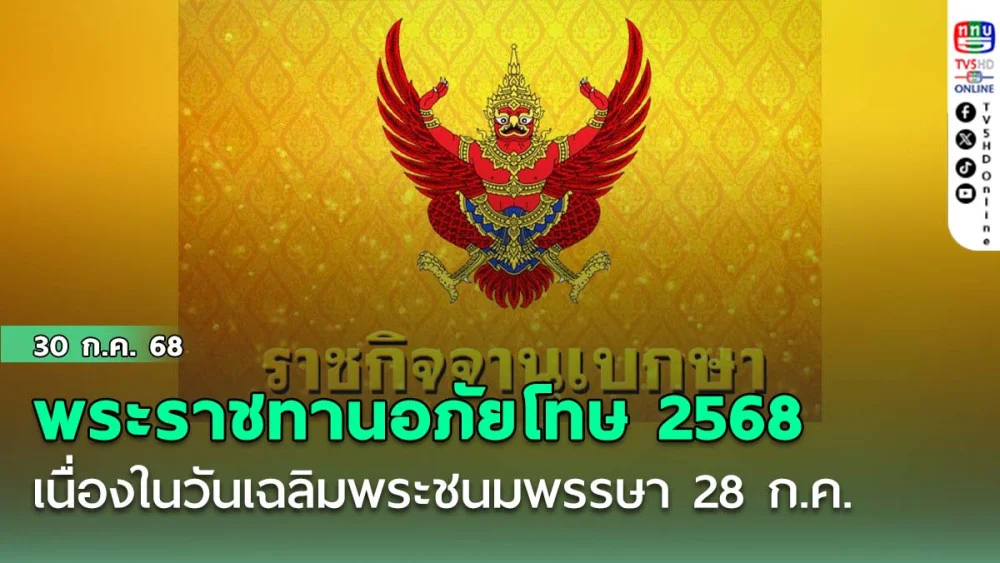 พระราชทานอภัยโทษ 2568 เนื่องในวันเฉลิมพระชนมพรรษา 28 ก.ค.