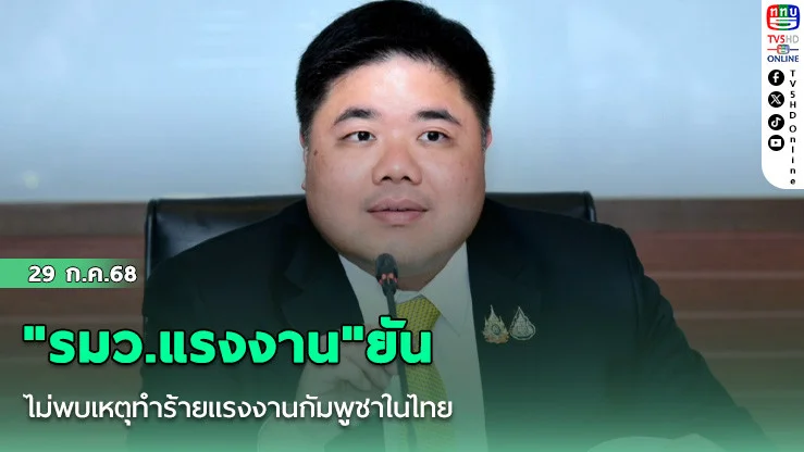 "รมว.แรงงาน"ยันไม่พบเหตุทำร้ายแรงงานกัมพูชาในไทย